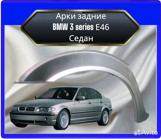 Арка задняя BMW 3 серии IV (Е46)