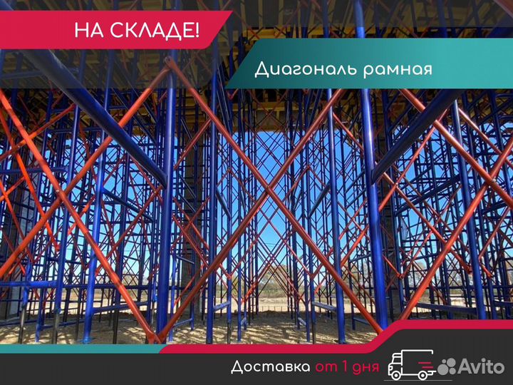 Диагональ рамной опалубки Окскрафт