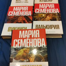 Книги Мария Семёнова