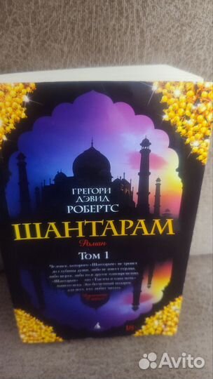 Книга роман Шантарам