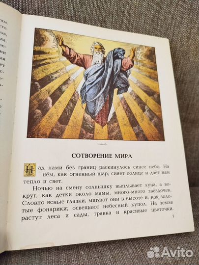Моя первая священная история. Библия для детей