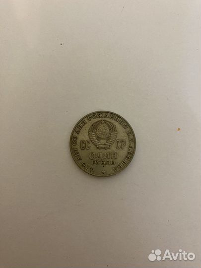 Монета 1 р сто лет со дня рождения ленина