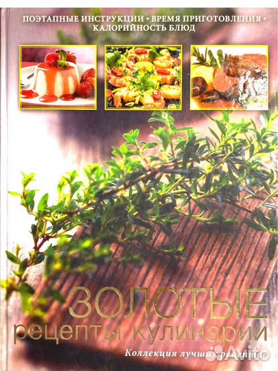 Книга рецептов, Золотые рецепты кулинарии