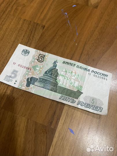 5 рублей 1997 года