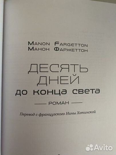 Книга 10 дней до конца света