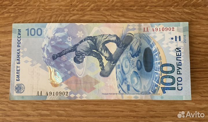 Банкнота 100 рублей сочи 2014