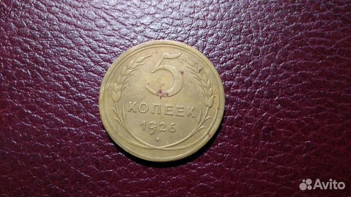 5 копеек 1926 г. -2