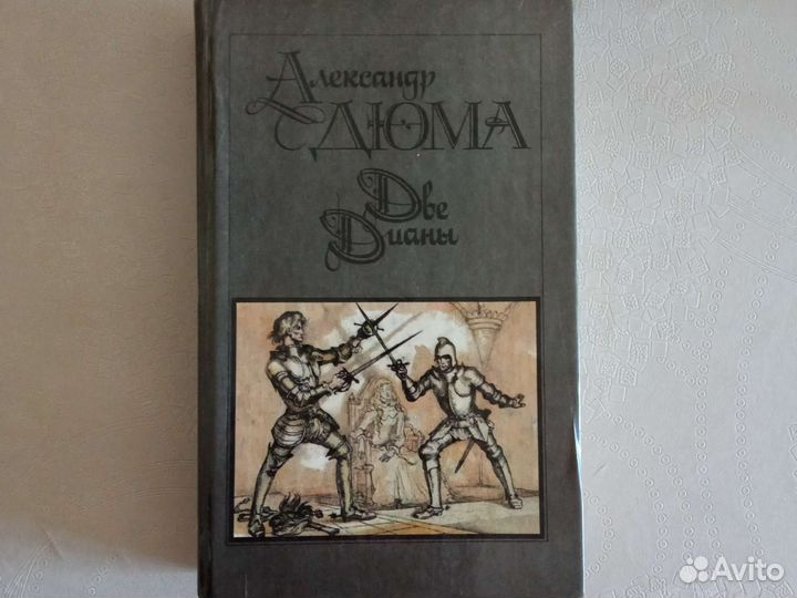 Александр Дюма Две Дианы