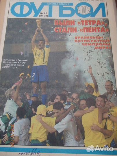 Журнал Футбол 2002 год 27-52 номера