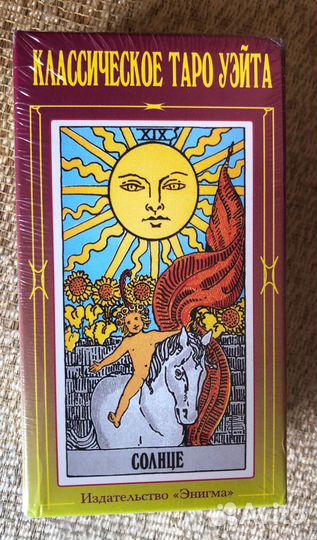 Артур Уэйт: Таро Уэйта классическое