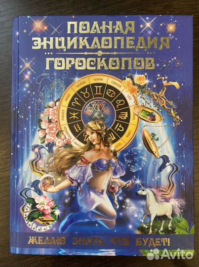 Книга гороскопов