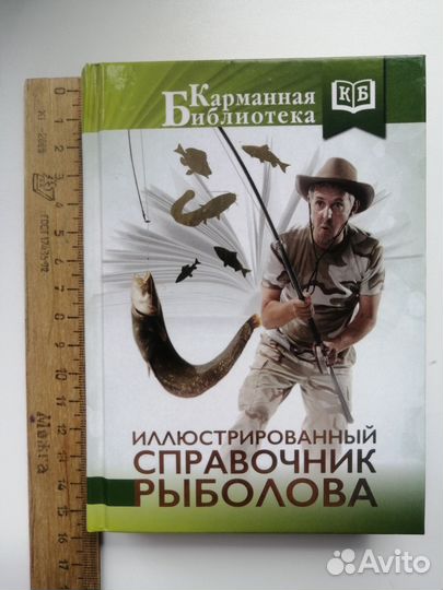 Справочник рыболова