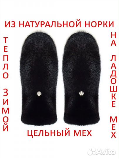 Варежки норковые новые
