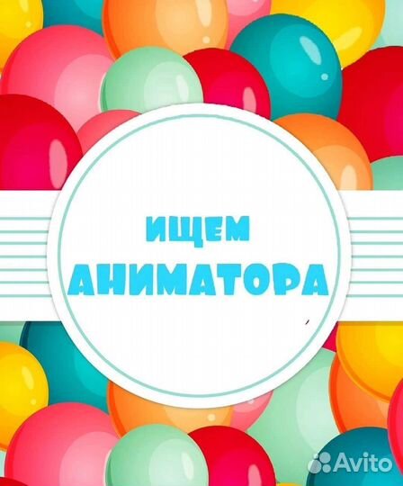 Работа аниматором