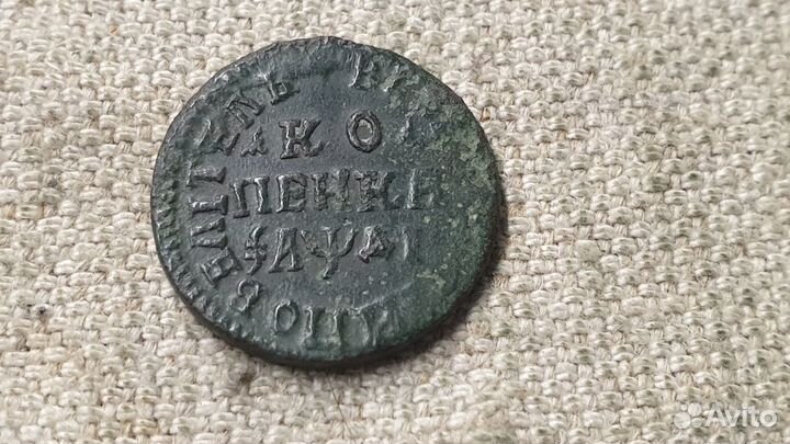 Копейка 1714 г. Петр1