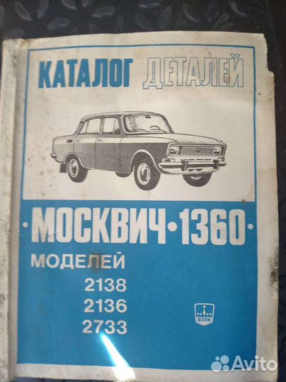 Каталог деталей москвич 1360