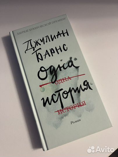 Джулиан Барнс 