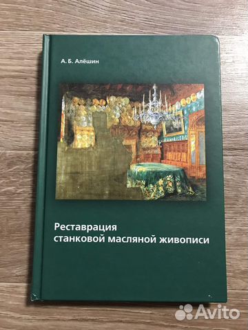 Алешин, Анатолий Борисович Реставрация станковой... купить в Ставрополе ...