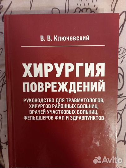 В.В. Ключевский Хирургия повреждений