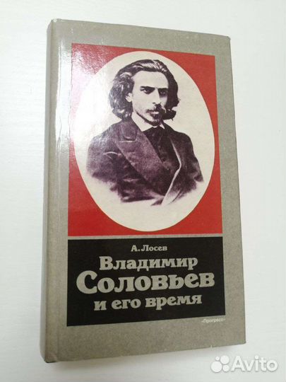 Соловьев и его время, Лосев, 1990