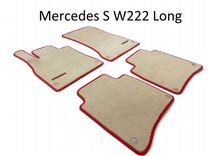 Премиум коврики Mercedes S W222 Long текстильные