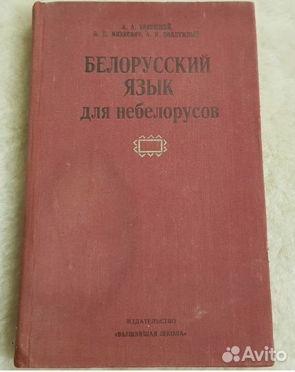 Белорусский язык для небелорусов, учебник СССР