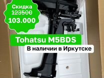 Новый Tohatsu M5BDS В наличии