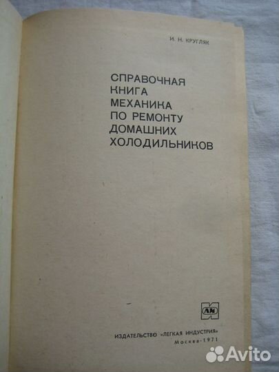 Книга Ремонт домашних холодильников, 1971