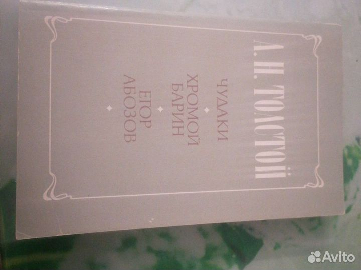 А. Н. Толстой 