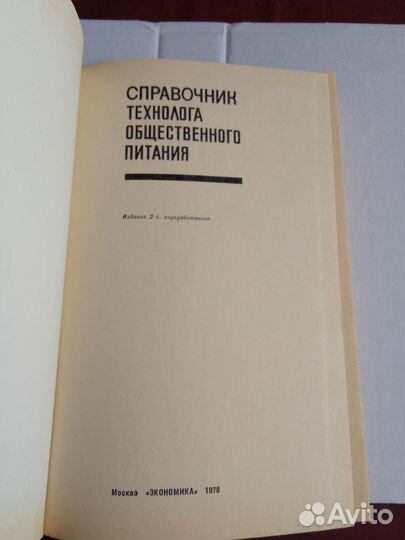 Справочник технолога общественного питания 1978 г