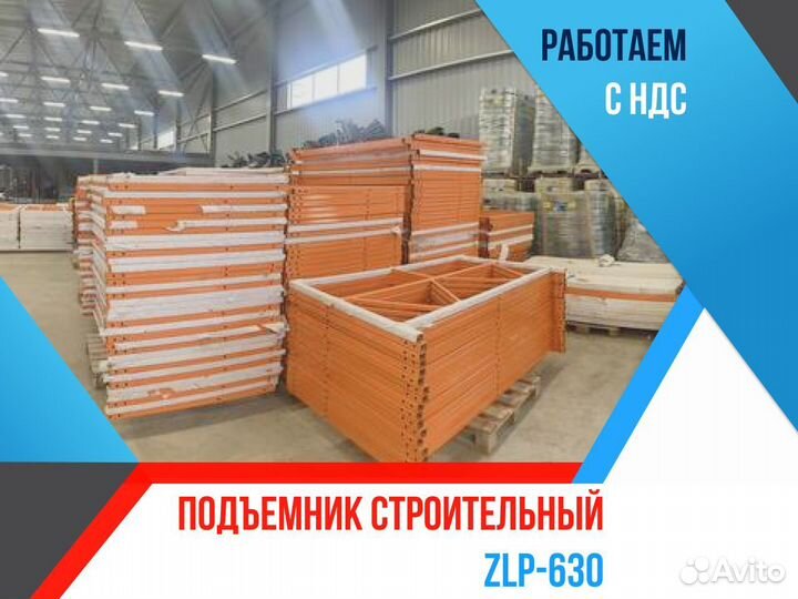 Подъемник строительный Haoke ZLP 630 (НДС)