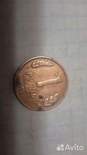Монета 1 руб. 1992 г. брак