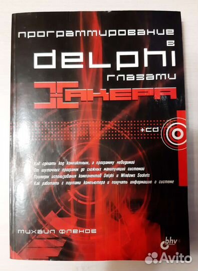 Книга Программирование в Delphi с CD диском