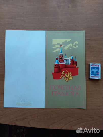 Почетная грамота СССР