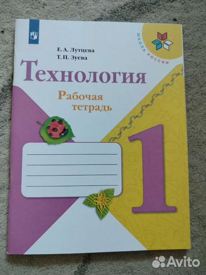 Рабочая тетрадь по технологии 1 класс