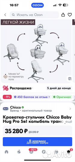 Кроватка колыбель кресло Chicco 5 в 1