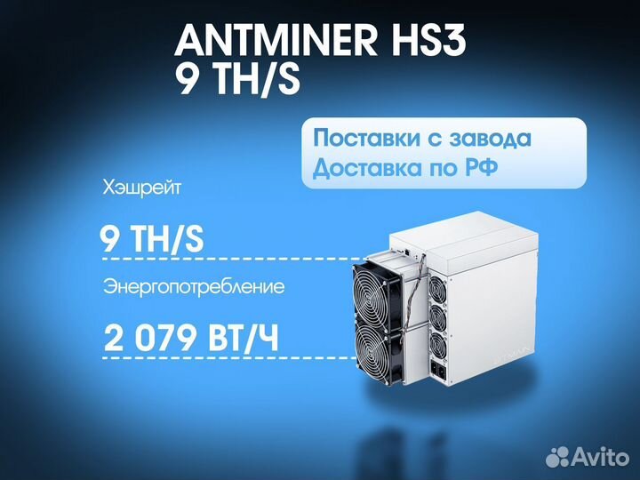 Antminer HS3 9 TH/S