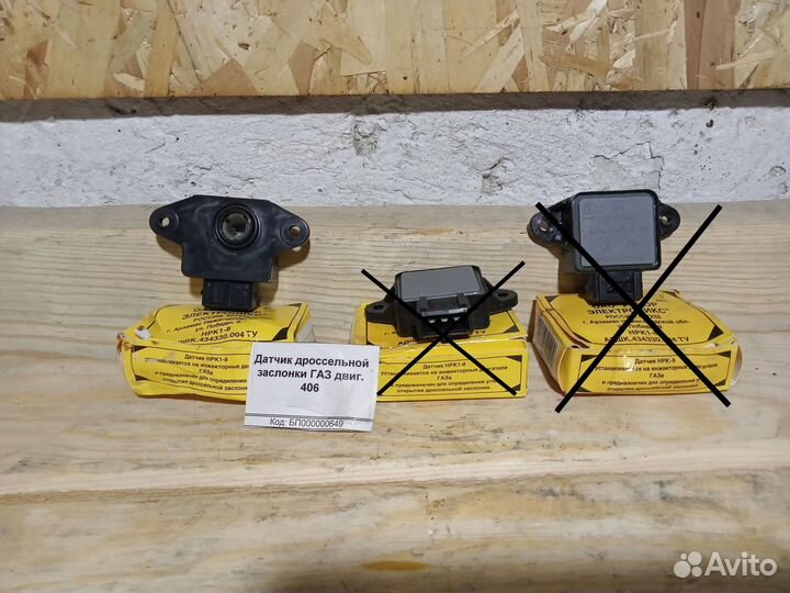 Новый датчик положения дроссел.заслонки газ,УАЗ