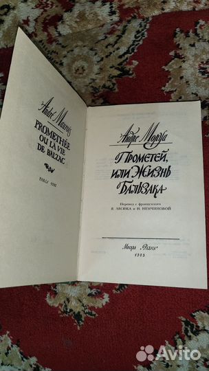 Андре Моруа. Прометей или жизнь Бользака