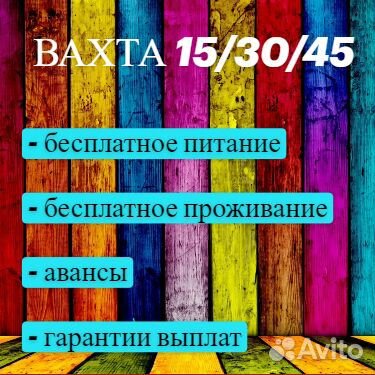 Разнорабочий.Вахта.Проживание.Питание