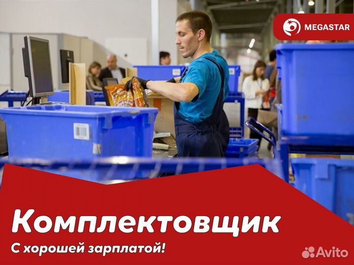 Комплектовщик / мб