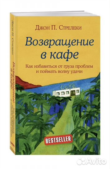 Книга Возвращение в кафе