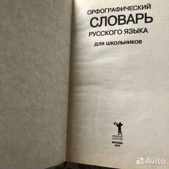 Орфографический словарь русского языка