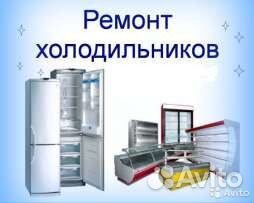 Ремонт и обслуживание холодильного оборудования