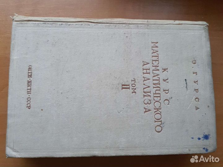 Книга 1936г курсматанализа гурса