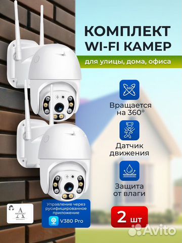 Комплект Wi-Fi камер, 2штуки, V380PRO, 5MP объявление продам