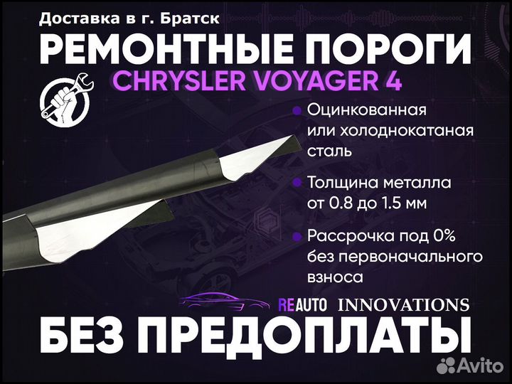 Ремонтные пороги на Chevrolet Voyager 4 IV