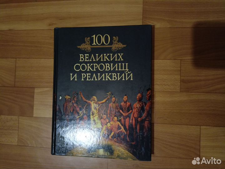 Книга 100 Великих сокровищ и реликвий