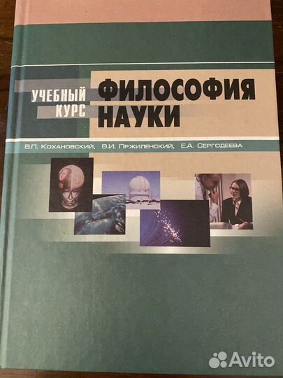 Социальная психология. Философия науки