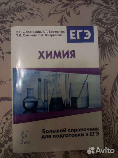 Большой справочник для подготовки к ЕГЭ. Химия